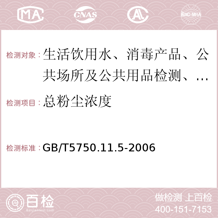 总粉尘浓度 GB/T 5750.11.5-2006 GB/T5750.11.5-2006