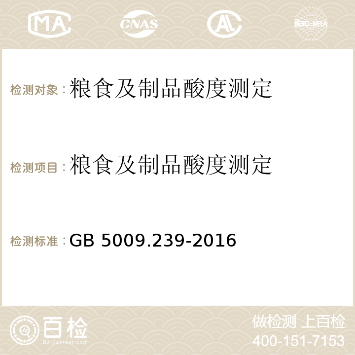 粮食及制品酸度测定 食品安全国家标准 食品酸度的测定GB 5009.239-2016