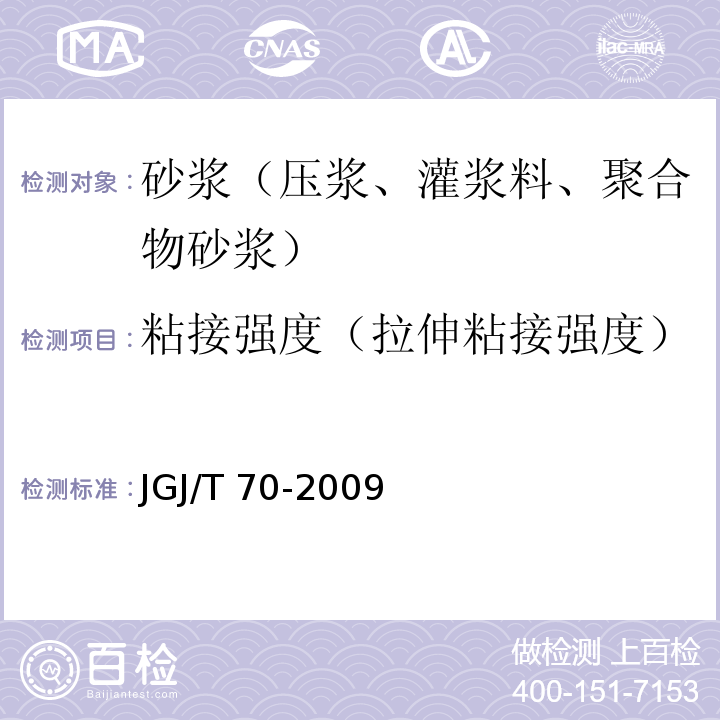 粘接强度（拉伸粘接强度） JGJ/T 70-2009 建筑砂浆基本性能试验方法标准(附条文说明)