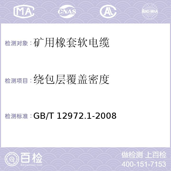 绕包层覆盖密度 矿用橡套软电缆 第1部分：一般规定GB/T 12972.1-2008