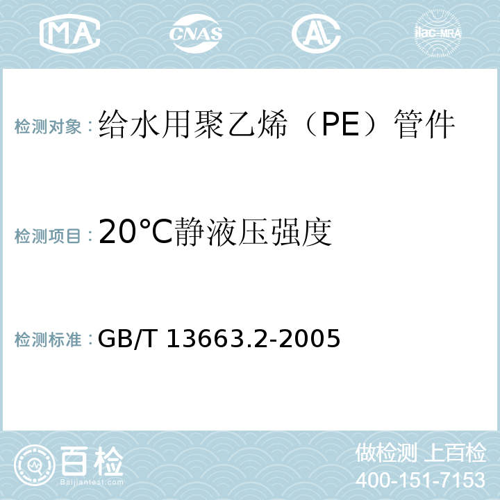 20℃静液压强度 给水用聚乙烯（PE）管道系统 第2部分：管件GB/T 13663.2-2005