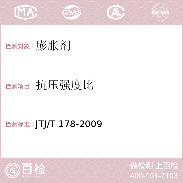 抗压强度比 TJ/T 178-2009 补偿收缩混凝土应用技术规范 附录AJ