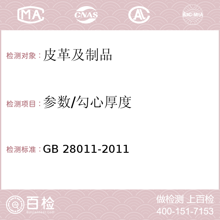 参数/勾心厚度 GB/T 28011-2011 【强改推】鞋类钢勾心(附第1号修改单)