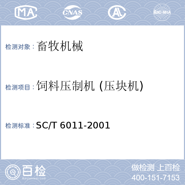 饲料压制机 (压块机) SC/T 6011-2001 平模颗粒饲料压制机 技术条件