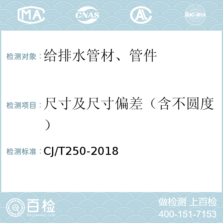 尺寸及尺寸偏差（含不圆度） CJ/T 250-2018 建筑排水用高密度聚乙烯（HDPE）管材及管件