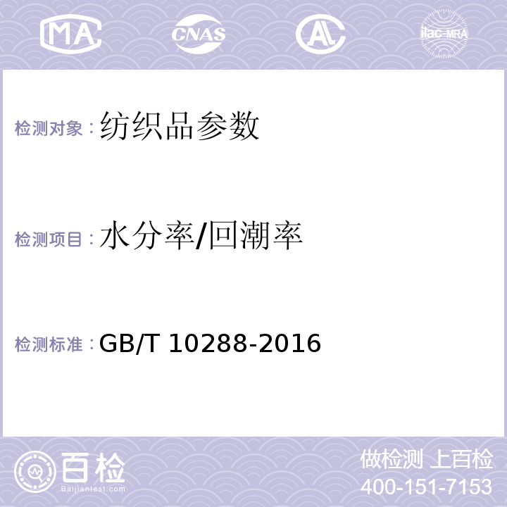水分率/回潮率 羽绒羽毛检验方法 GB/T 10288-2016中5.9