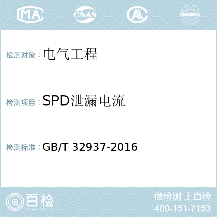 SPD泄漏电流 GB/T 32937-2016 爆炸和火灾危险场所防雷装置检测技术规范
