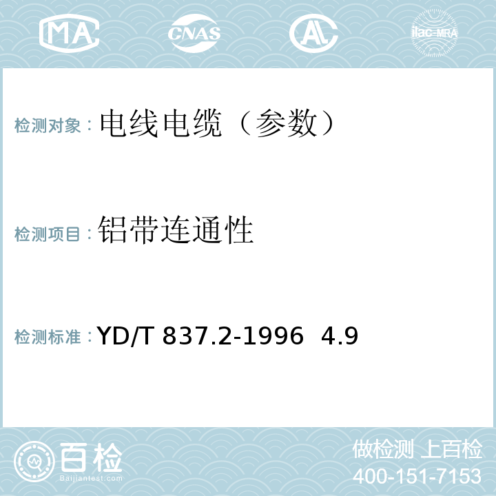 铝带连通性 铜芯聚烯烃绝缘铝塑综合护套市内通信电缆试验方法 第2部分:电气性能试验方法YD/T 837.2-1996 4.9