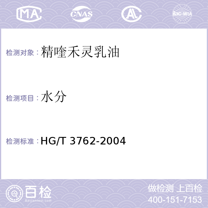 水分 精喹禾灵乳油HG/T 3762-2004