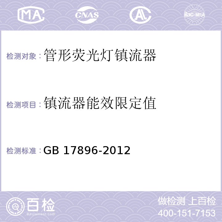 镇流器能效限定值 管形荧光灯镇流器能效限定值及能效等级GB 17896-2012