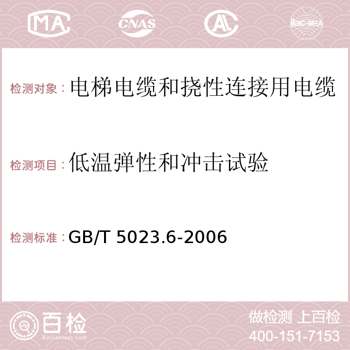 低温弹性和冲击试验 额定电压450/750V及以下聚氯乙烯绝缘电缆 第6部分: 电梯电缆和挠性连接用电缆GB/T 5023.6-2006