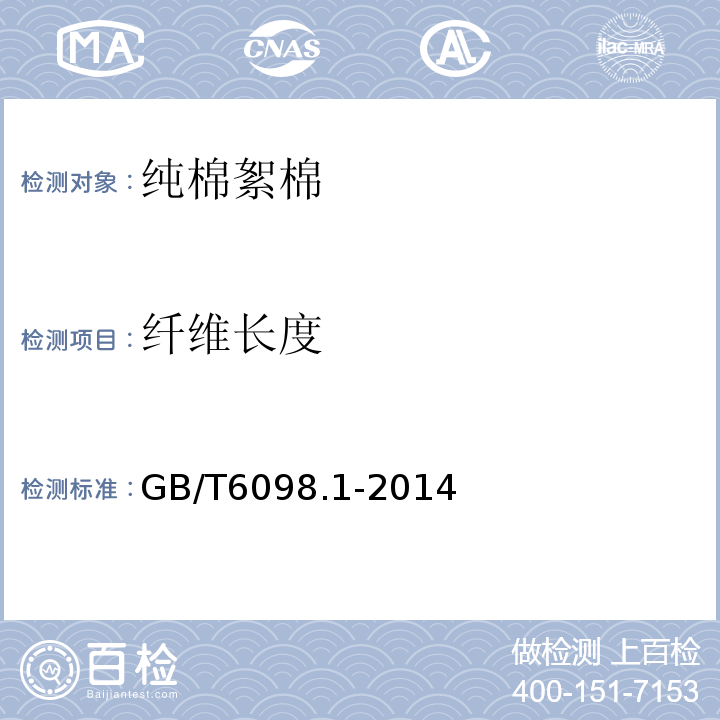 纤维长度 GB/T 6098.1-2014 GB/T6098.1-2014