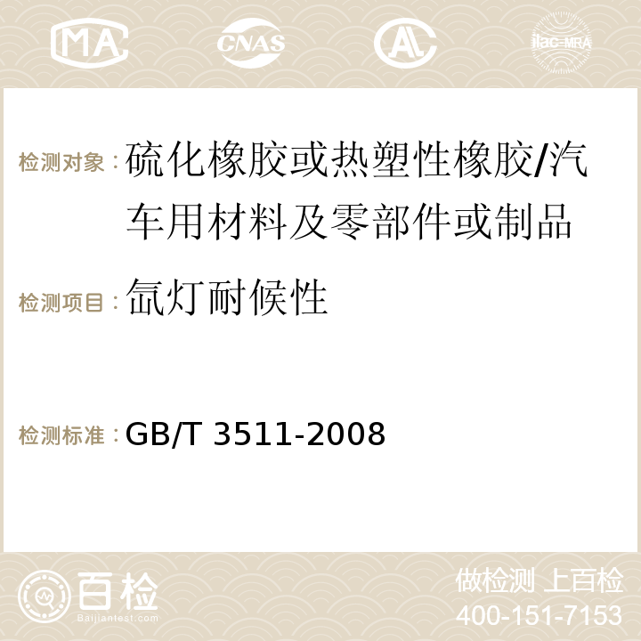 氙灯耐候性 GB/T 3511-2008 硫化橡胶或热塑性橡胶 耐候性