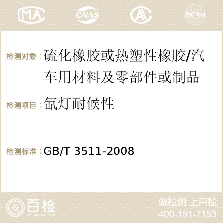 氙灯耐候性 硫化橡胶或热塑性橡胶 耐候性/GB/T 3511-2008