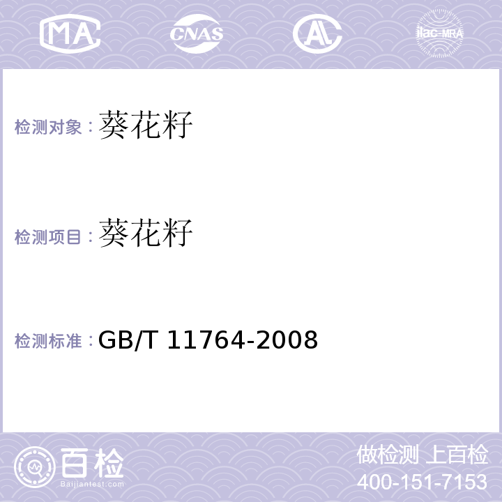 葵花籽 葵花籽 GB/T 11764-2008