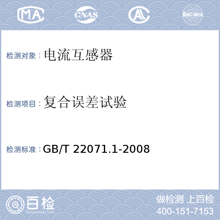 复合误差试验 GB/T 22071.1-2018 互感器试验导则 第1部分：电流互感器