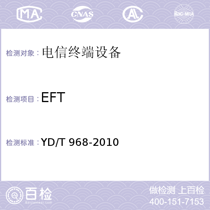 EFT 电信终端设备电磁兼容性限值及测量方法YD/T 968-2010