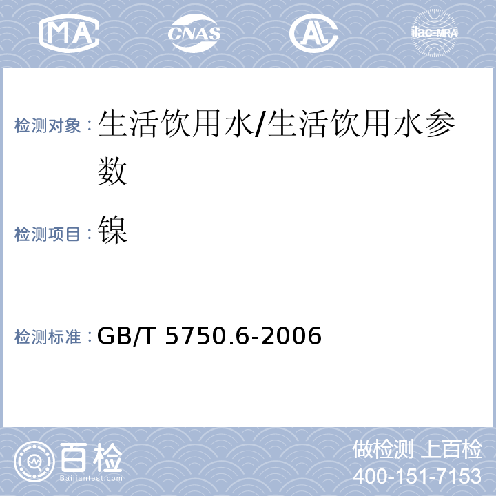 镍 生活饮用水标准检验方法 金属指标/GB/T 5750.6-2006