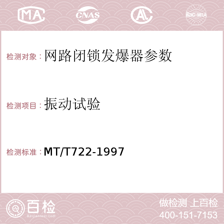 振动试验 煤矿用网路闭锁发爆器 MT/T722-1997