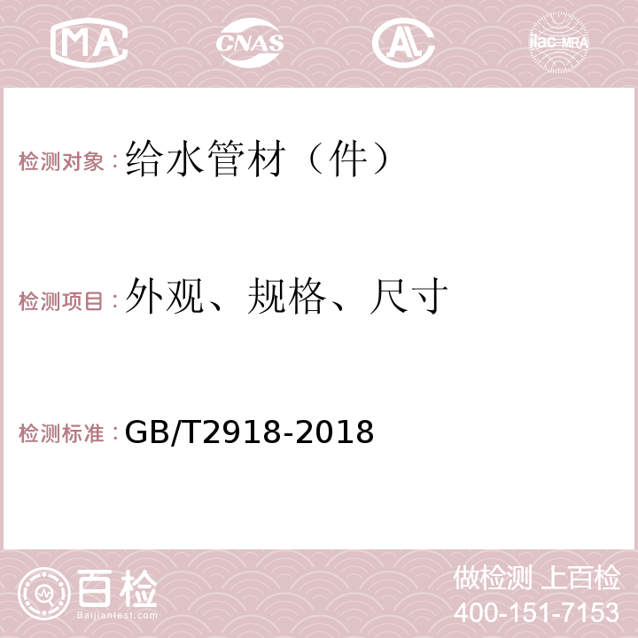 外观、规格、尺寸 GB/T 2918-2018 塑料 试样状态调节和试验的标准环境