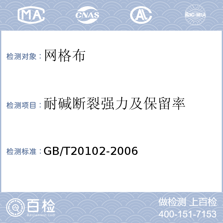 耐碱断裂强力及保留率 玻璃纤维网布耐碱性试验方法氢氧化钠溶液浸泡法 GB/T20102-2006