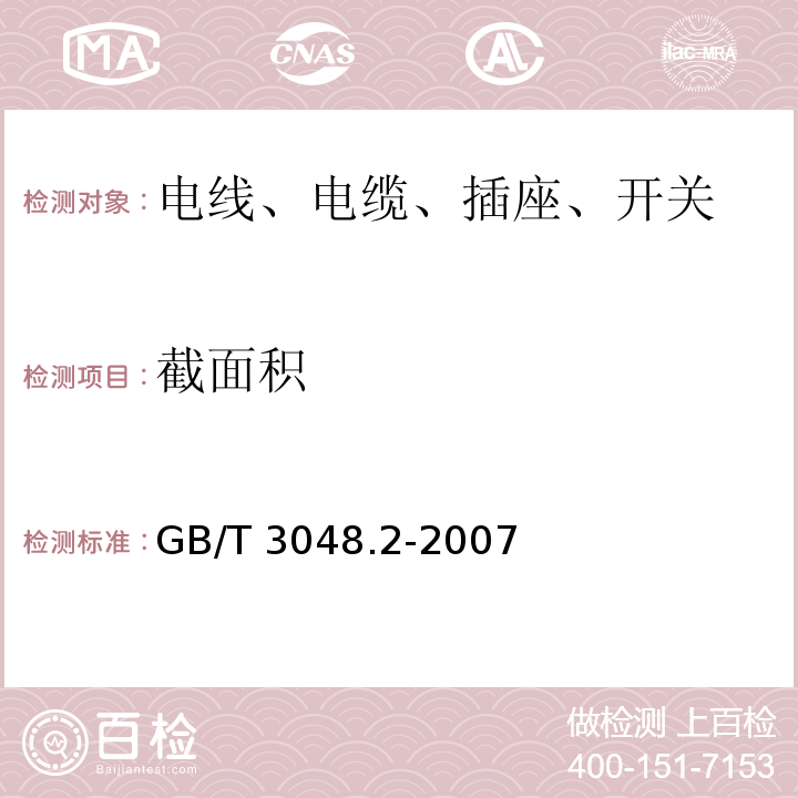 截面积 电线电缆电性能试验方法 第2部分：金属材料电阻率试验 GB/T 3048.2-2007