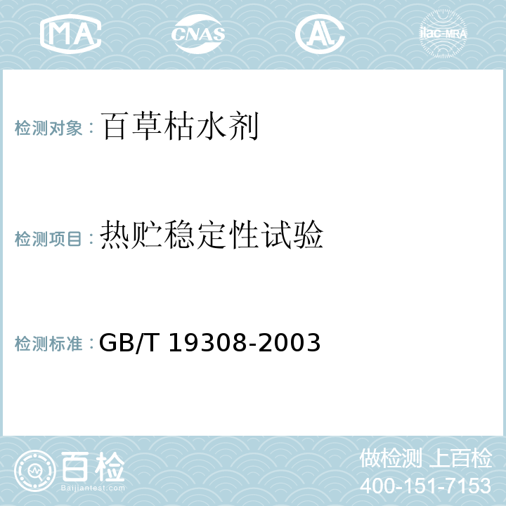 热贮稳定性试验 百草枯水剂GB/T 19308-2003