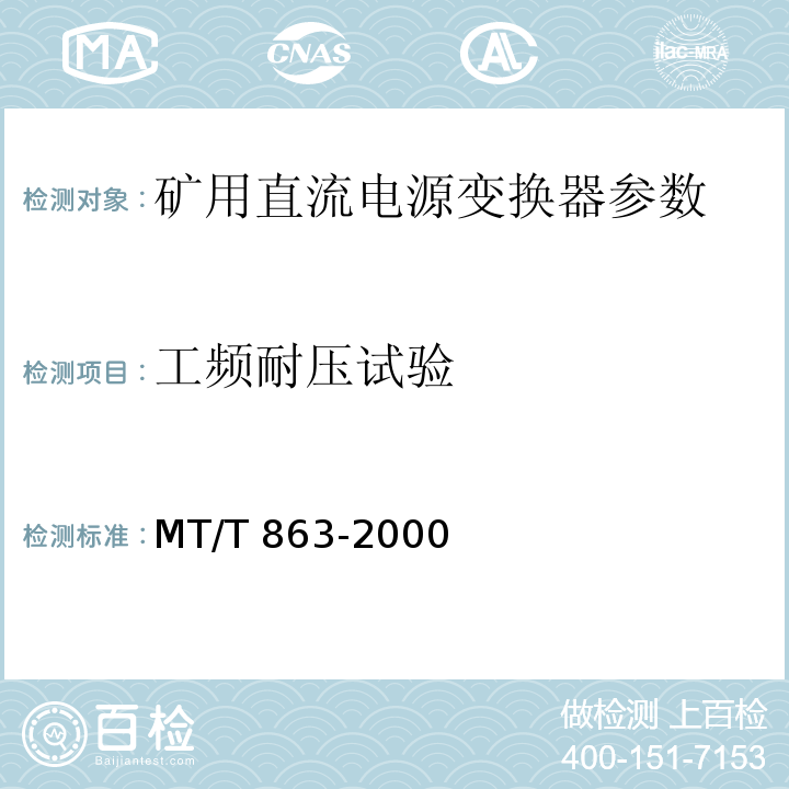 工频耐压试验 矿用直流电流变换器 MT/T 863-2000