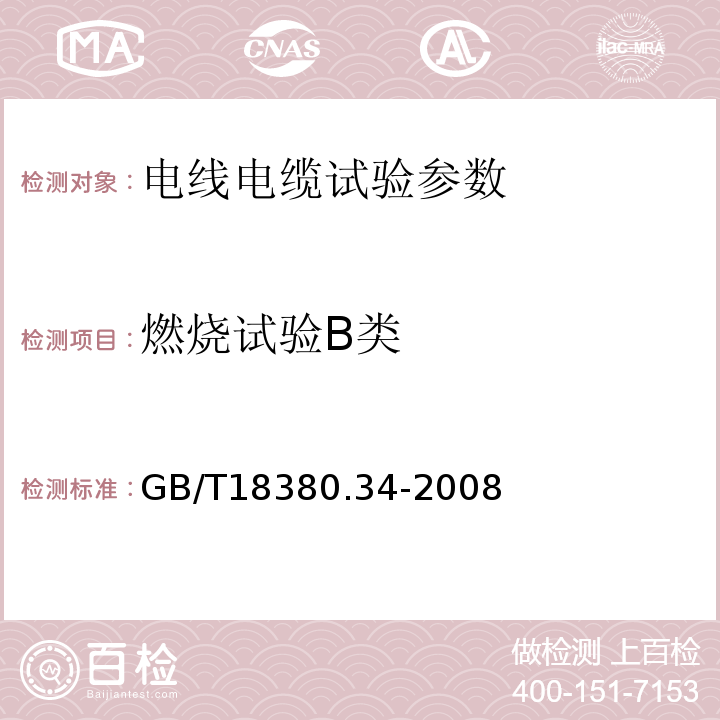 燃烧试验B类 电缆和光缆在火焰条件下的燃烧试验 第34部分：垂直安装的成束电线电缆火焰垂直蔓延试验 B类 GB/T18380.34-2008