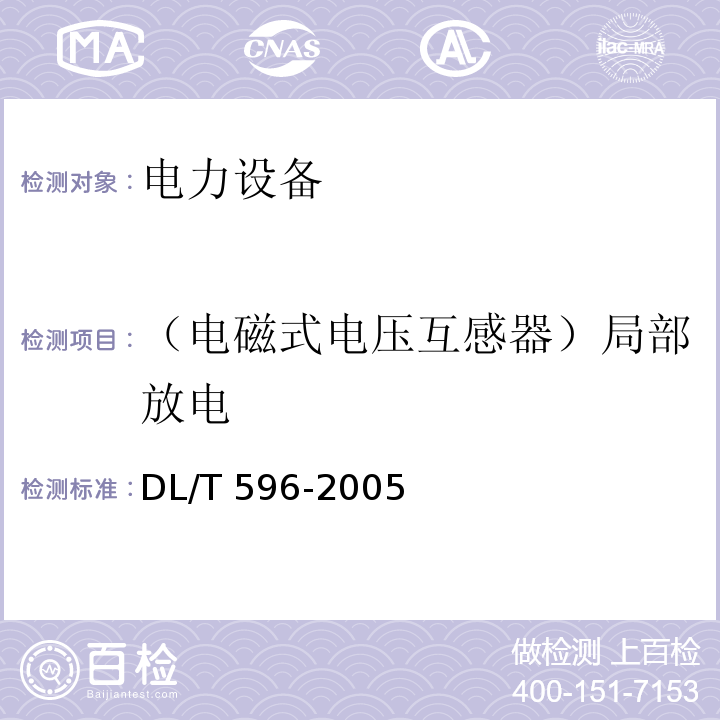 （电磁式电压互感器）局部放电 电力设备预防性试验规程DL/T 596-2005