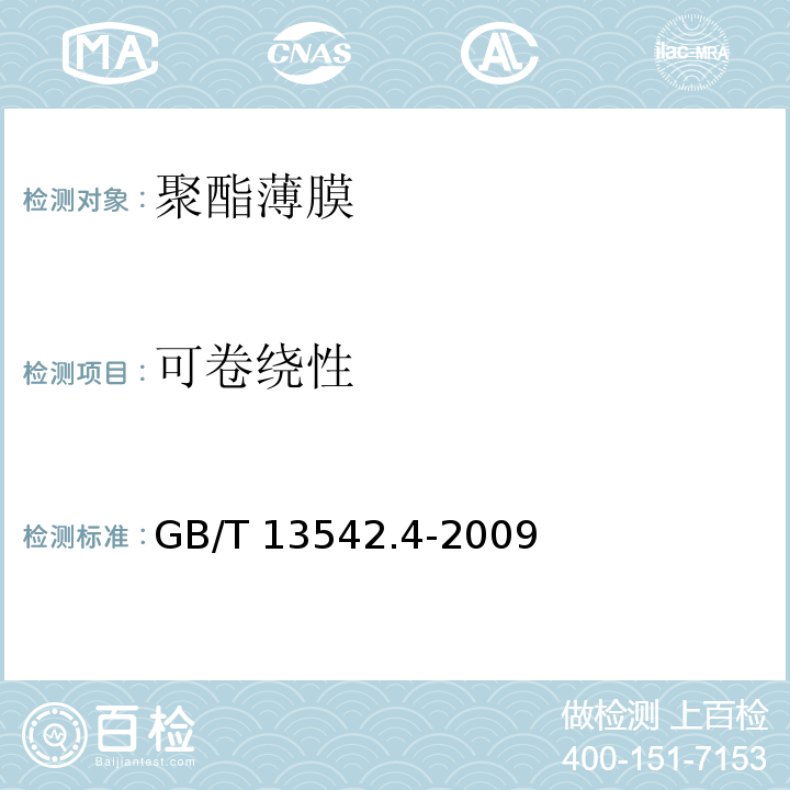 可卷绕性 电气绝缘用薄膜第4部分：聚酯薄膜GB/T 13542.4-2009