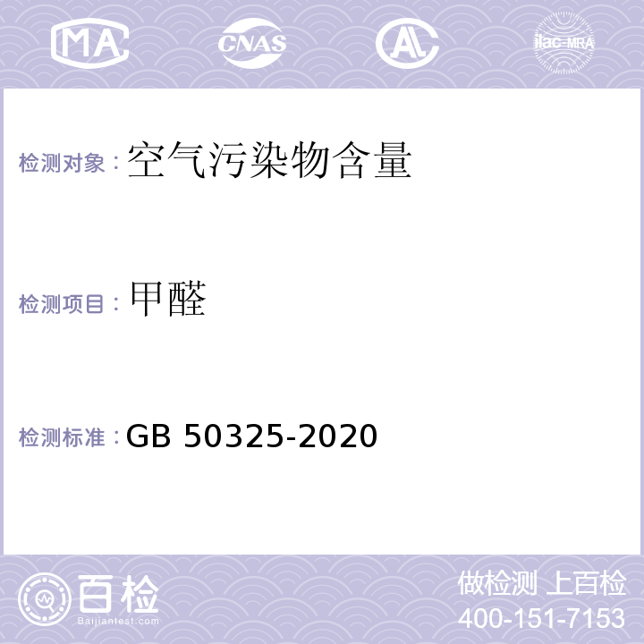 甲醛 民用建筑工程室内环境污染控制标准GB 50325-2020