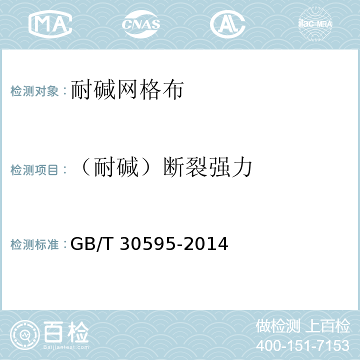 （耐碱）断裂强力 挤塑聚苯板(XPS)薄抹灰外墙外保温系统材料GB/T 30595-2014