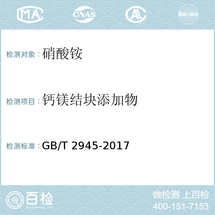 钙镁结块添加物 GB/T 2945-2017 硝酸铵