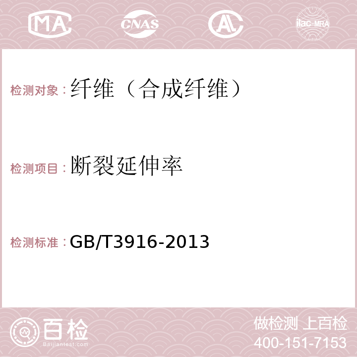 断裂延伸率 纺织品卷装纱单根纱线断裂强力和断裂伸长率的测定（CRE法） （GB/T3916-2013）