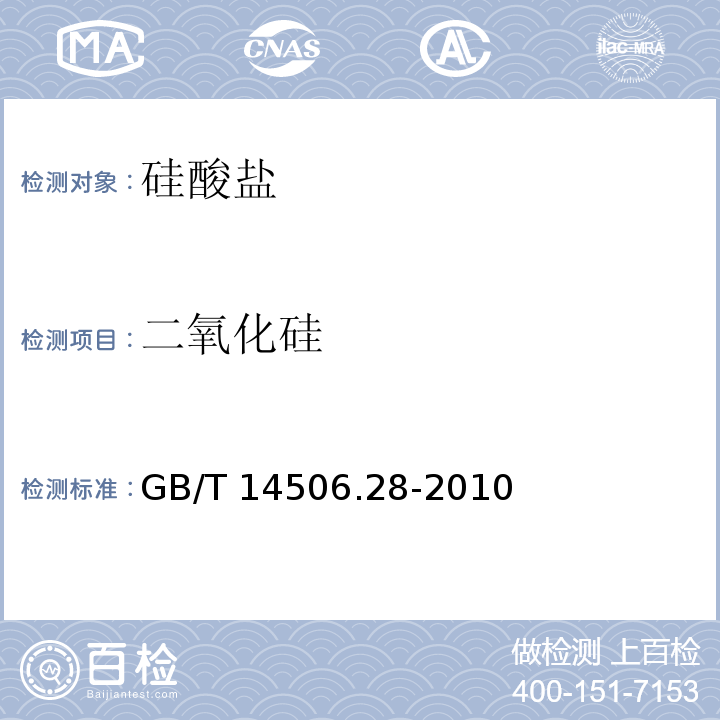 二氧化硅 硅酸盐岩石化学分析方法 16个主次成分量测定GB/T 14506.28-2010