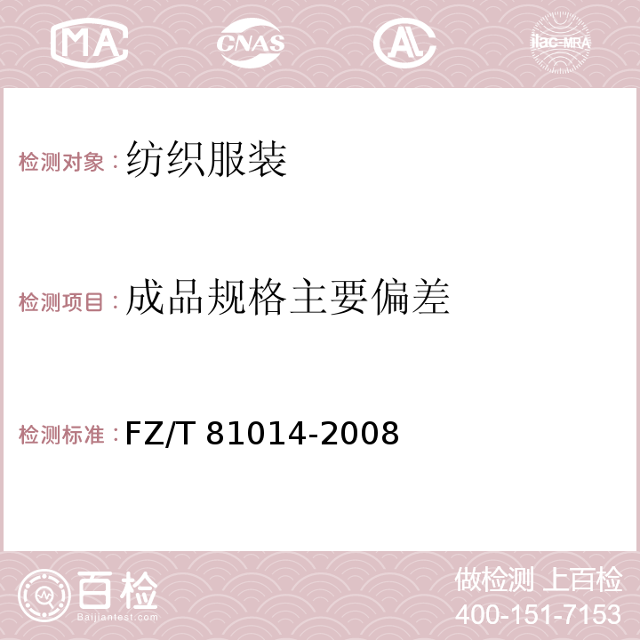 成品规格主要偏差 婴幼儿服装 FZ/T 81014-2008