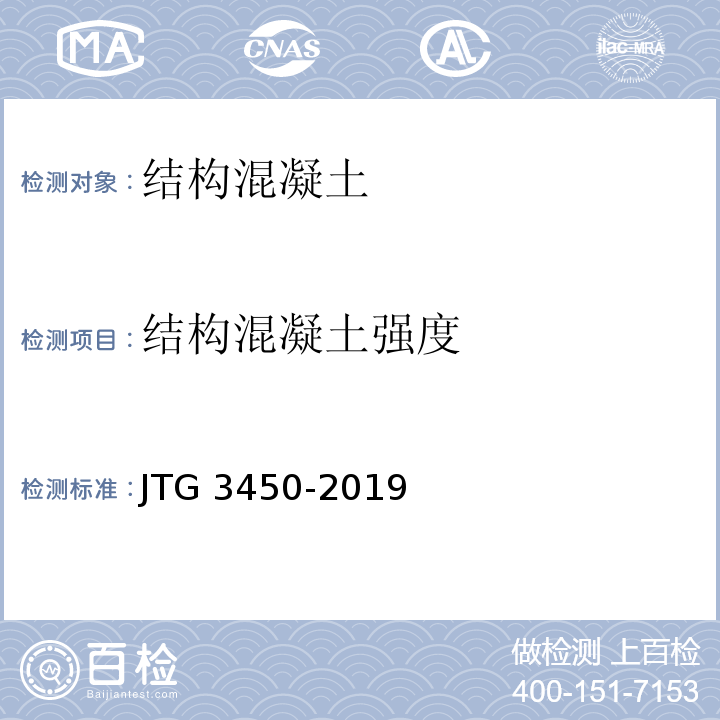 结构混凝土强度 公路路基路面现场测试规程JTG 3450-2019