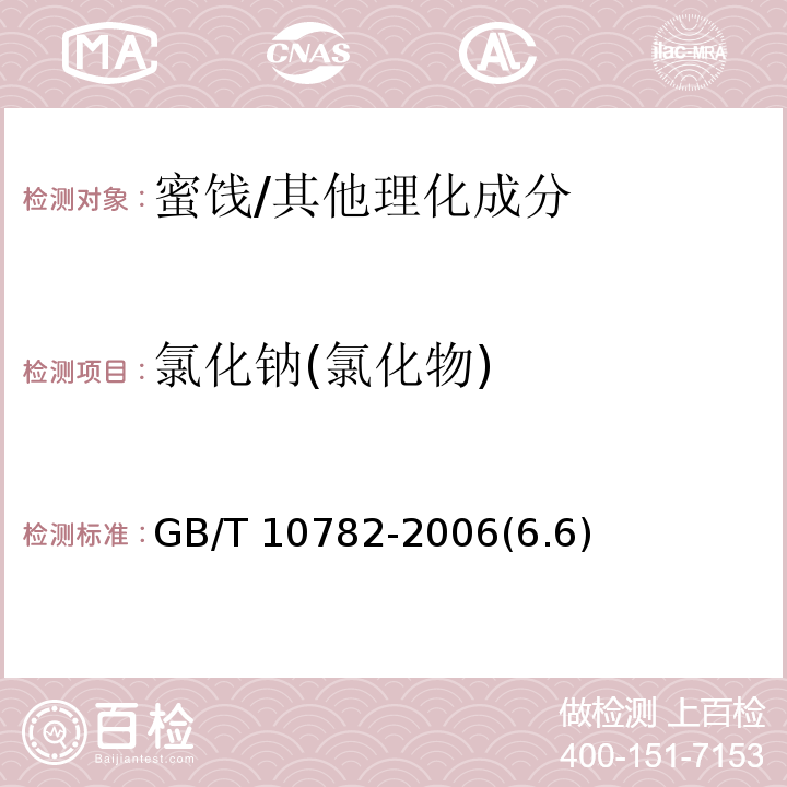 氯化钠(氯化物) 蜜饯通则 /GB/T 10782-2006(6.6)