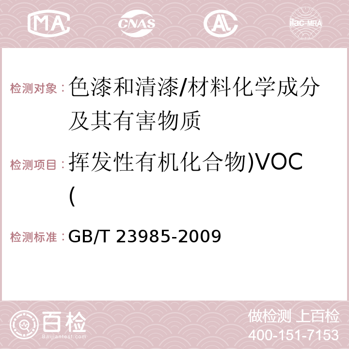 挥发性有机化合物)VOC( 色漆和清漆 挥发性有机化合物（VOC）含量的测定差值法 /GB/T 23985-2009