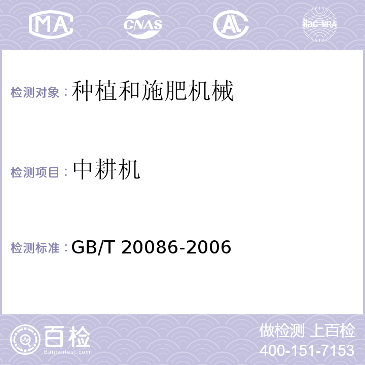 中耕机 GB/T 20086-2006 土壤耕作机械 镇压器 联接方式和工作幅宽