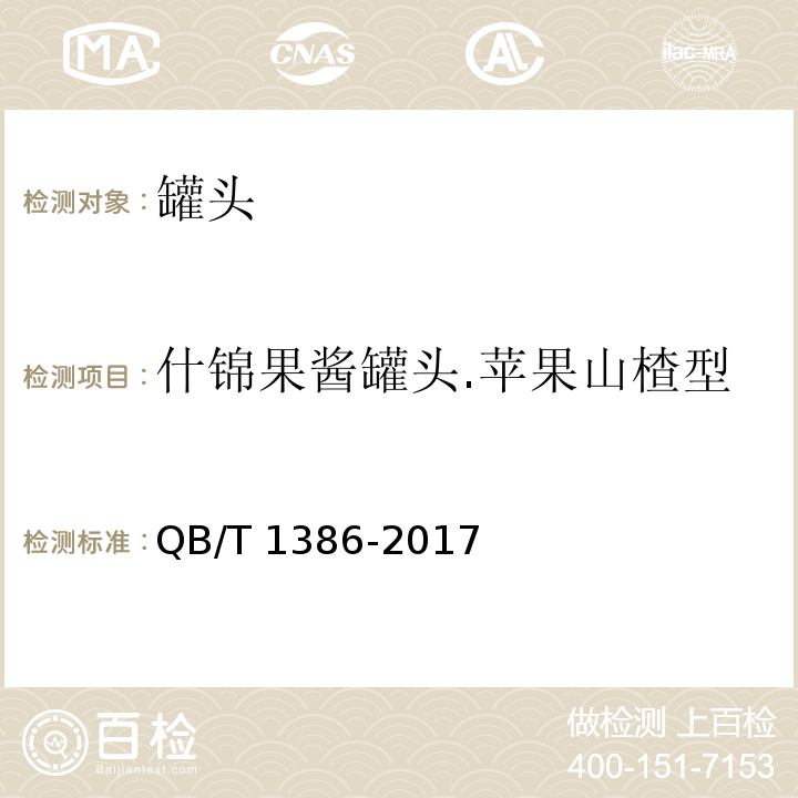 什锦果酱罐头.苹果山楂型 QB/T 1386-2017 果酱类罐头