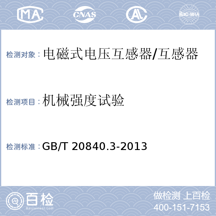 机械强度试验 互感器 第3部分：电磁式电压互感器的补充技术要求 /GB/T 20840.3-2013