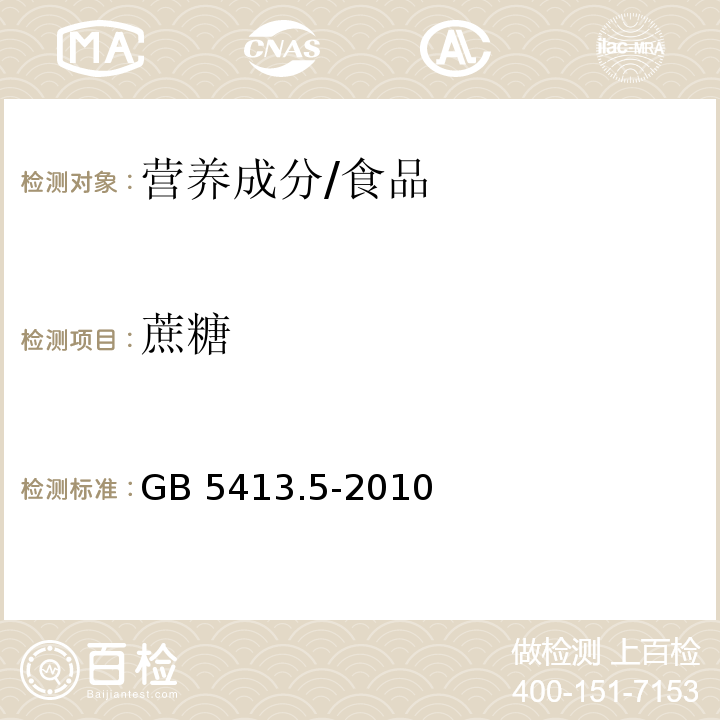 蔗糖 食品安全国家标准 婴幼儿食品和乳品中乳糖、蔗糖的测定/GB 5413.5-2010