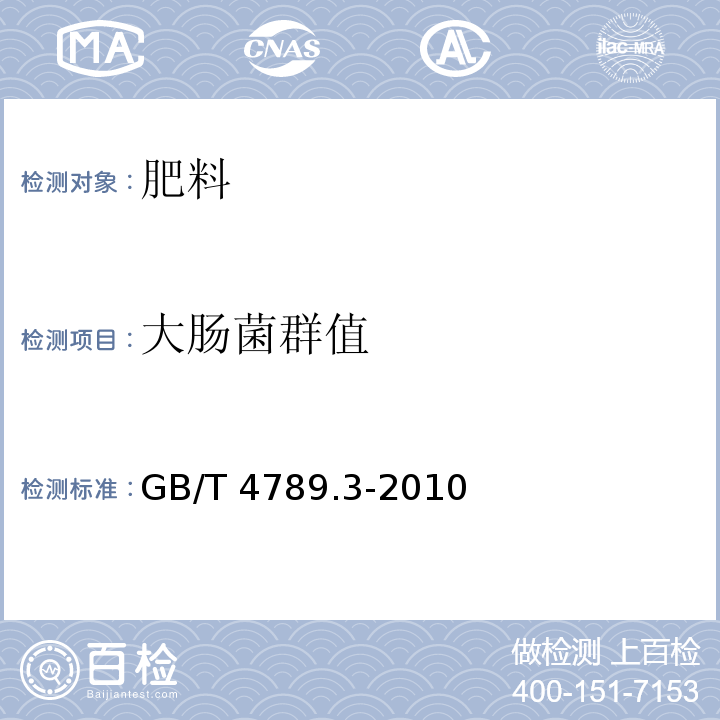 大肠菌群值 食品微生物学检验 GB/T 4789.3-2010