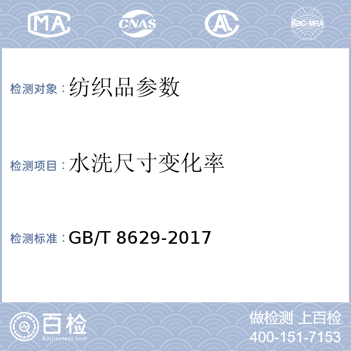 水洗尺寸变化率 纺织品 试验用家庭洗涤和干燥程序 GB/T 8629-2017