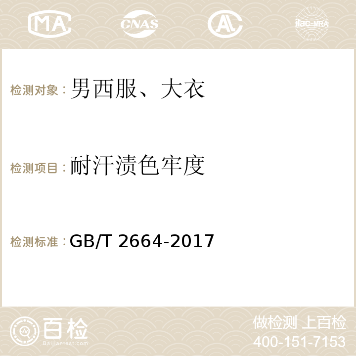 耐汗?jié)n色牢度 男西服、大衣GB/T 2664-2017