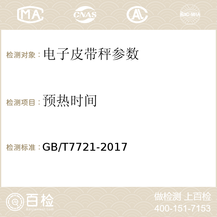 预热时间 连续累计自动衡器(电子皮带秤) GB/T7721-2017