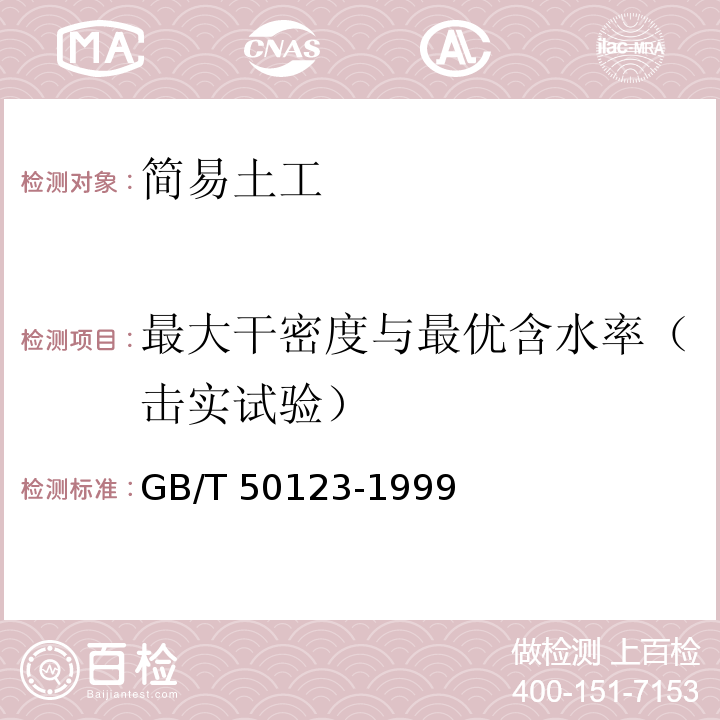 最大干密度与最优含水率（击实试验） 土工试验方法标准 GB/T 50123-1999(2007版)