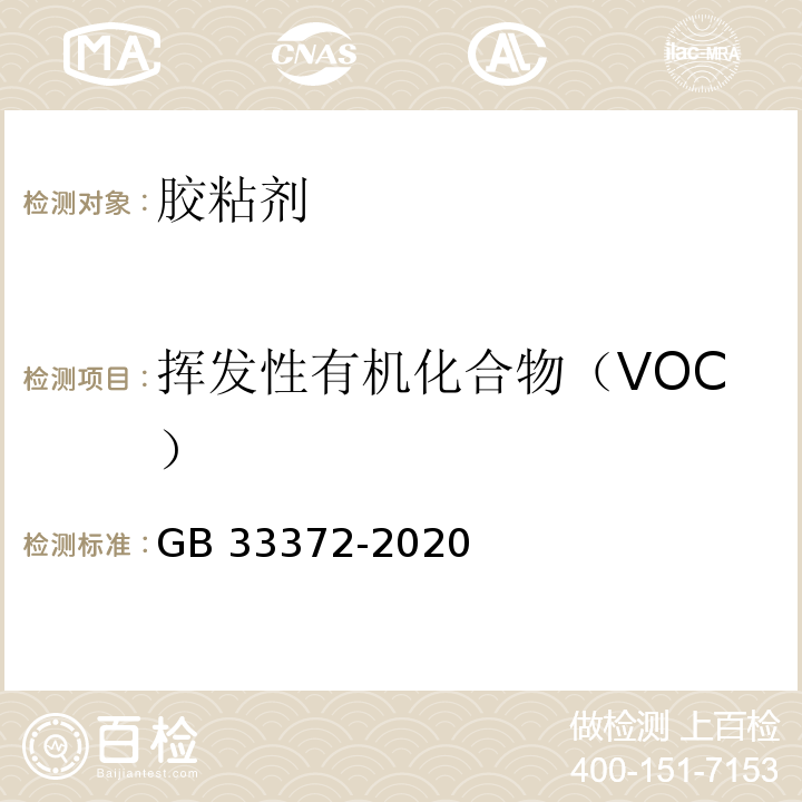 挥发性有机化合物（VOC） 胶粘剂挥发性有机化合物限量 GB 33372-2020/附录D
